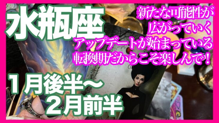 《水瓶座１月後半〜２月前半》新た可能性が広がっていく　アップデートが始まっている　転換期だからこそ楽しんで！＊深堀り＊魂のリーディング＊個人鑑定級