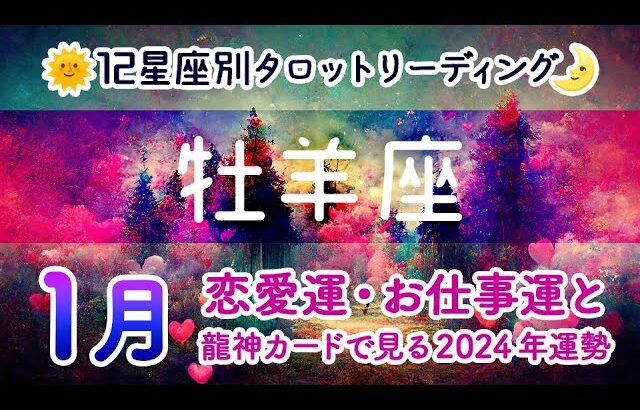 牡羊座♈️1月後半の恋愛運・お仕事運と2024年の全体運勢