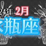 【みずがめ座】2024年2月　貴方の新しい魅力が開花🌈貴方の全能力を使い貴方らしく生き続けると決める🤺やりたい事が豊かさへの道🏰 水瓶座さん血液型メッセージ【深層心理を突く💫高次元カードリーディング】