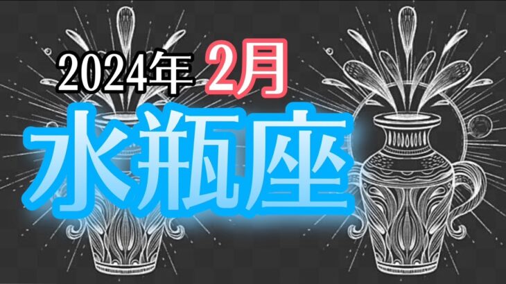 【みずがめ座】2024年2月　貴方の新しい魅力が開花🌈貴方の全能力を使い貴方らしく生き続けると決める🤺やりたい事が豊かさへの道🏰 水瓶座さん血液型メッセージ【深層心理を突く💫高次元カードリーディング】