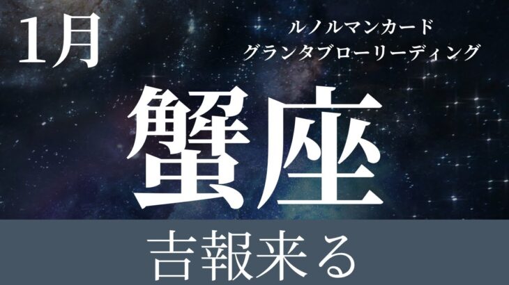 2024年1月【蟹座】〜吉報来る〜【恐ろしいほど当たるルノルマンカードグランタブローリーディング＆アストロダイス】