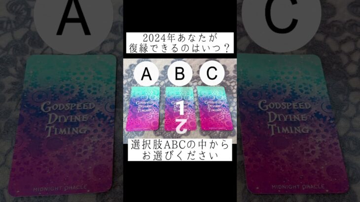 2024年あなたが復縁できるのはいつ？🥺💘⛩おみくじ感覚でお楽しみください🔮 #占い #タロット占い #恋愛占い #出逢い #運命の人 #好きな人 #片想い #復縁