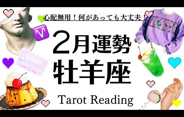 ２月全体運♈牡羊座、新世界への扉が開く❗️問題や心配がみるみる消える❗️❗️達成と豊かさ✨[開運引き寄せタロット]