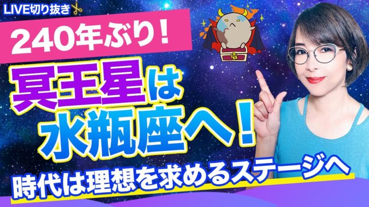 【1月21日冥王星水瓶座入り】新時代への変容を乗り切るコツをお届け！【風の時代】【まゆちん】