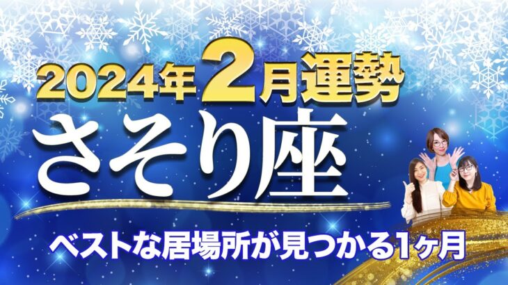 さそり座【2月の運勢】「ベストな居場所が見つかる１ヶ月」【蠍座】【占い】