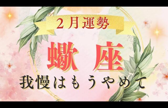 【蠍座】ターニングポイント✨我慢はもうやめて‼️内なる光が大きく輝く🌈　#2月運勢