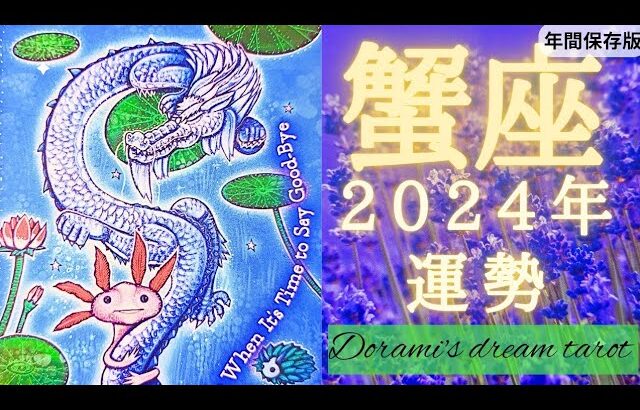 《蟹座》2024年年間の運勢　おめでとうございます！！🙌💐✨️とにかくすごく良い１年です🐲💖自分のための人生を歩む🌠【年間保存版】