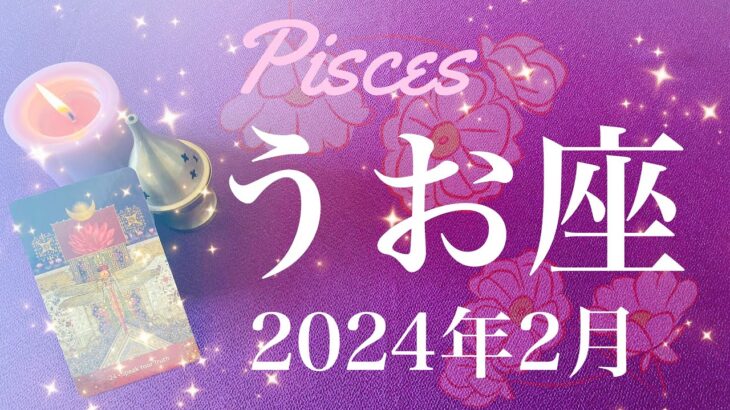 【うお座】2024年2月♓️劇的な幕開け！切り開かれる新天地、困難が終わる合図、新旧の入れ替わり、やっと出てくる、新しい情熱の炎