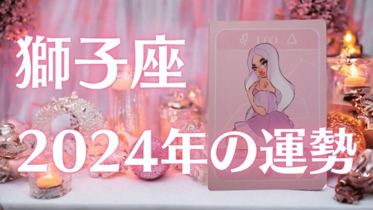 獅子座♌2024年🦁✨待っていた夢が叶う🔮年間リーディング✴️🌈🧚‍♀️タロットカード・オラクルカードリーディング🍀