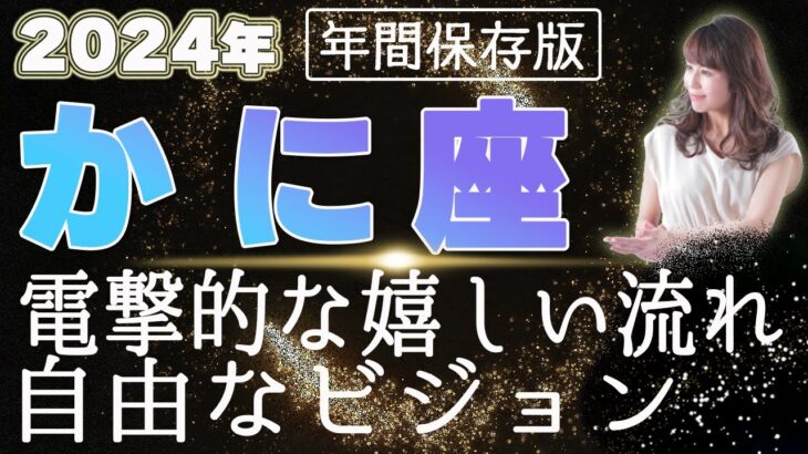 【2024 かに座】2024年蟹座の運勢　電撃的な嬉しい流れ　自由なビジョン