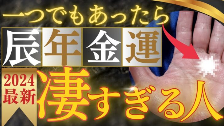 【手相】2024年🐉お金がヤバイくる入ってくる！辰年最強金運手相ランキング