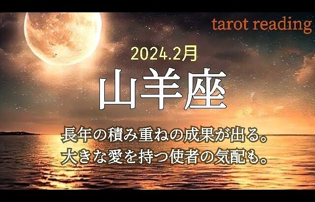 💎2月:山羊座さん💎今月の運勢と日本の神さま達からの優しいメッセージ✨👱👰🧓👸✨#タロット #占い #運勢 #やぎ座 #山羊座