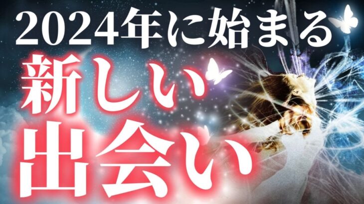 【運命の出会いはもうすぐ❣️】メッチャ幸せになれるよ❣️いつ？どんな恋愛をするのか？お相手の特徴は？イニシャル/星座/出身地などを詳細にリーディング‼️＃タロット＃タロット占い恋愛＃タロット占い