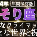 【2024 さそり座】2024年蠍座の運勢 大事なクライマックス！新たな世界と祝福