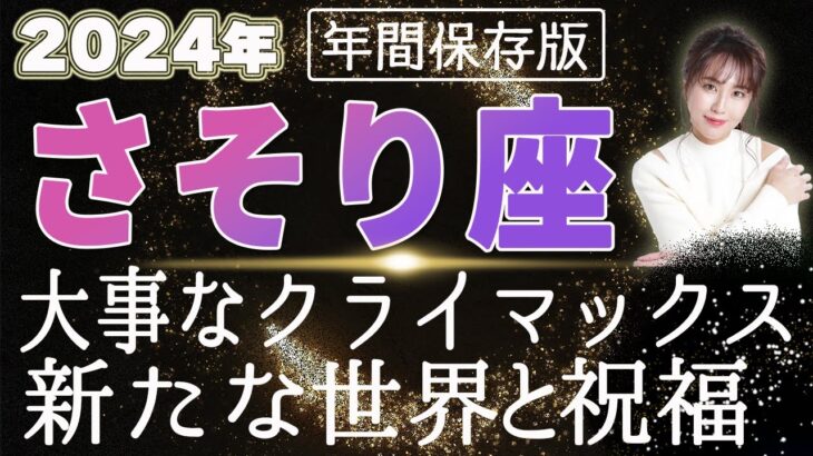 【2024 さそり座】2024年蠍座の運勢 大事なクライマックス！新たな世界と祝福