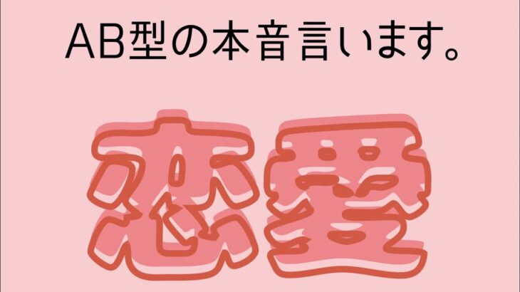 AB型の本音言います。