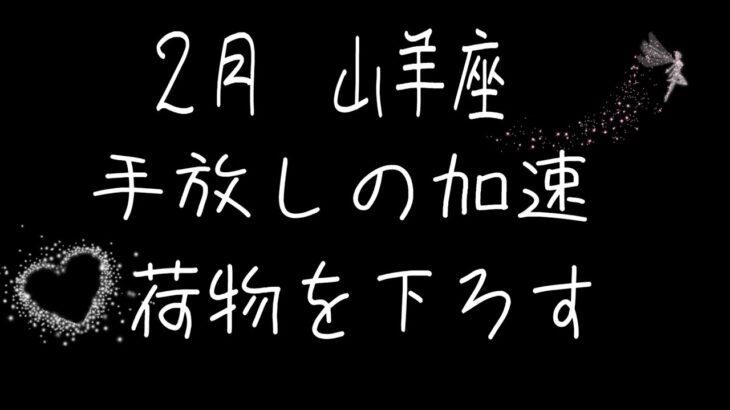 山羊座さん　心の中の入れ替え戦開始　軽く軽く軽く　強い心が育つ　1人で抱え込まない