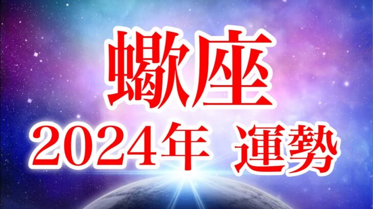 蠍座2024年♏️6月と12月に大転機✨人生で大切にしたい物へ運命の輪が回り出す🌈