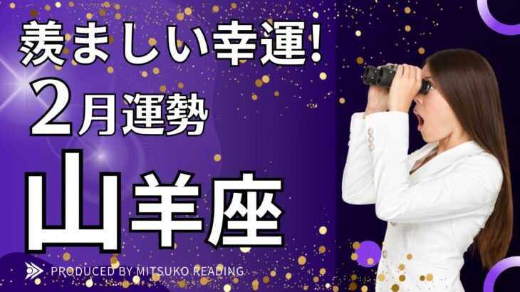 山羊座2月は羨ましい幸運❗️新しい風が吹く条件についてお話しします❗️2月運勢仕事恋愛人間関係♑️タロット