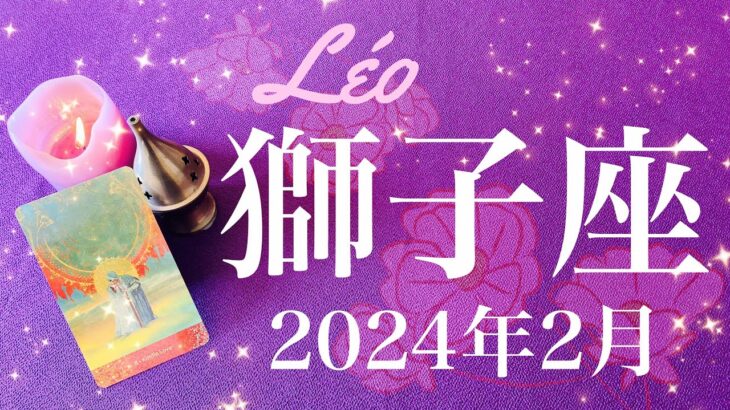 【しし座】2024年2月♌️ 来たー！本格始動！遂に始まる、成就と完結、卒業からの新世界、長かった修行の終わり