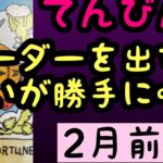 【2月前半の運勢】天秤座　　オーダーを出すと願いが勝手に叶う！超細密✨怖いほど当たるかも知れない😇#タロットリーディング#天秤座