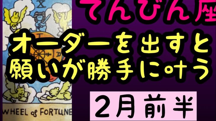 【2月前半の運勢】天秤座　　オーダーを出すと願いが勝手に叶う！超細密✨怖いほど当たるかも知れない😇#タロットリーディング#天秤座