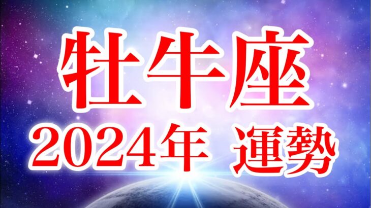 牡牛座2024年♉️大転機の年✨すごいカード達が応援🌈