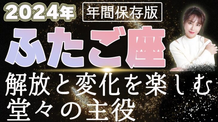 【2024 ふたご座】2024年 双子座の運勢　解放と変化を楽しむ堂々の主役