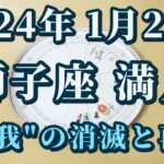 【占星術】2024年1月26日獅子座満月♌超重要なセルフプロデュース力！😀✨