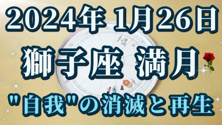 【占星術】2024年1月26日獅子座満月♌超重要なセルフプロデュース力！😀✨