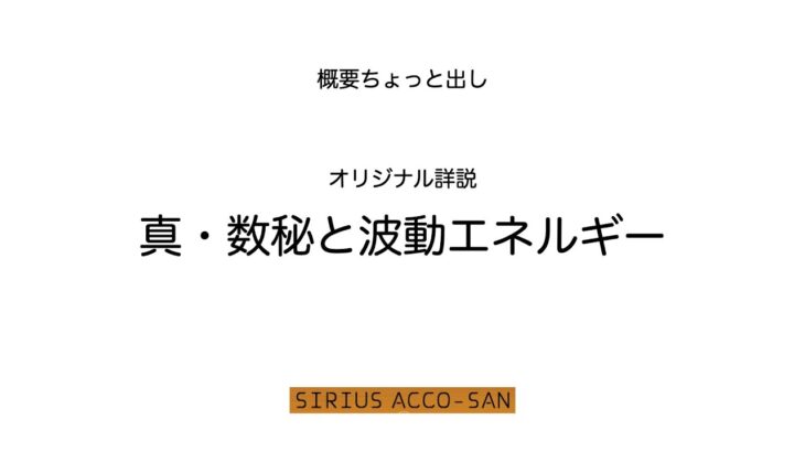 真・数秘と波動エネルギー〜概要をちょっとだけお出しします〜