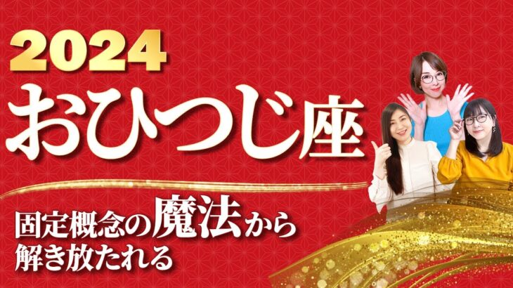 【おひつじ座 2024年の運勢】 固定概念の『魔法』から解き放たれる【牡羊座】【2024】【占い】【まゆちん】