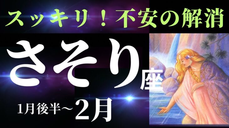 【蠍座1月後半〜2月】金運に関する大きなチャンスあり！お金に関する不安が一掃されるとき（タロット&オラクルカードリーディング）