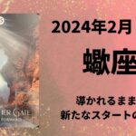 【蠍座】新しいスタート！新しい場所で輝く✨【さそり座2024年2月1～15日の運勢】