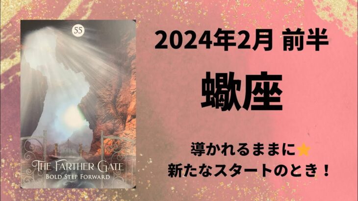 【蠍座】新しいスタート！新しい場所で輝く✨【さそり座2024年2月1～15日の運勢】