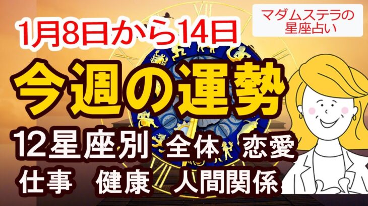 【今週の運勢1月8日から14日】12星座別の全体運、恋愛運、仕事運、健康運、人間関係を占星術で占います