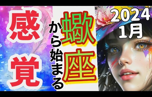 2024蠍座♏️1月前半✨【この感覚を持つ事で,もっと自由になれる】 感情のゆらぎリーディング,タロット,オラクル,運勢