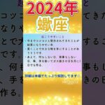 【さそり座】2024年の運勢 最強☆期待の年！🌈幸福への近道を探ろう🦄【仕事 恋愛 お金】【蠍座 さそり座】【2024年保存版】#shorts#蠍座#さそり座#タロット#恋愛#仕事#2024