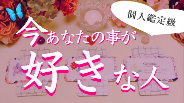 今あなたの事を好きな人❤️その人の特徴やあなたの印象、あなたの好きなところ🔮タロット、タロット占い、恋愛