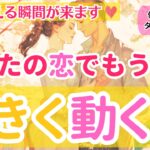 【心震える瞬間が来ます❤️】あなたの恋でもうすぐ大きく動く事【個人鑑定級当たるタロット占い】