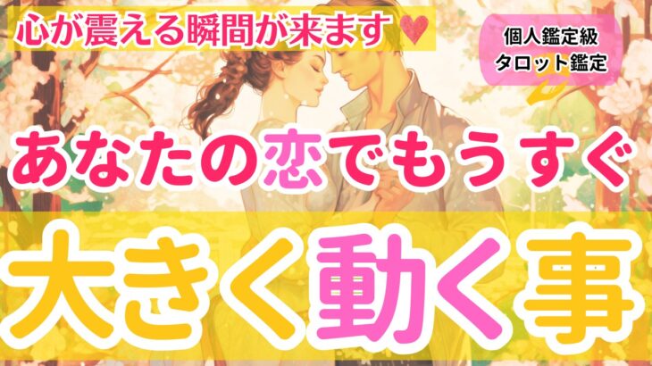 【心震える瞬間が来ます❤️】あなたの恋でもうすぐ大きく動く事【個人鑑定級当たるタロット占い】