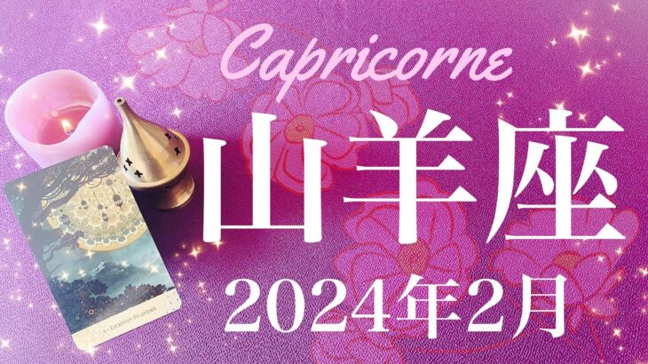 【やぎ座】2024年2月♑️勝利！達成と前進の2月！！次のステージへ、変容のための準備が終了、時間の到来、サイクルが変わるタイミング