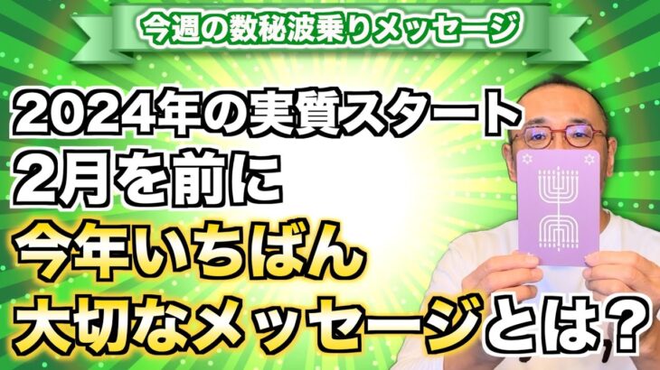 第119回「2024年の実質スタート2月を前に、今年いちばん大切なメッセージとは？」