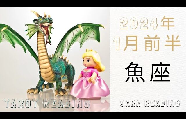 魚座♓2024年1月前半の運勢🦄あなたの理想の世界へと1歩踏み出すとき。身近な人達との関係も大切に。