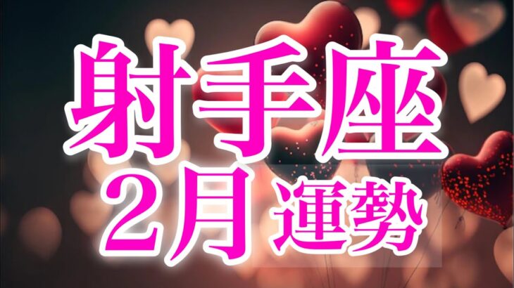 射手座2月♐️お疲れ様✨光が見えて復活＆再生の時🌈あなたの力を信じてね🍀