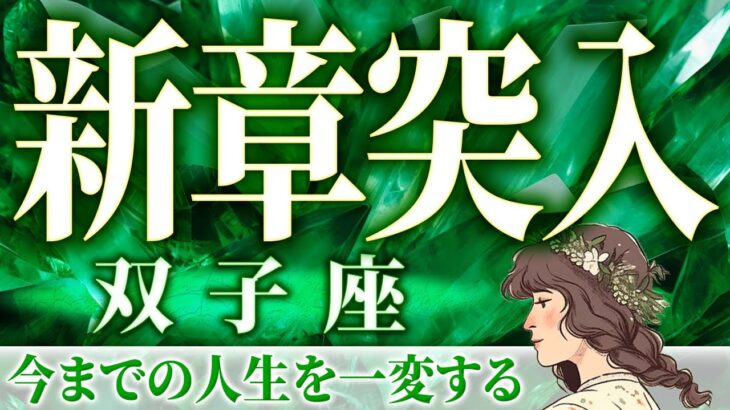 【タロット占い】双子座さん…どうしてこんなにやばいの？今までの人生を変える瞬間きます