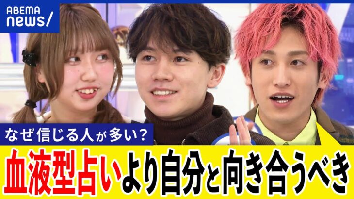 【血液型占い】なぜ非科学的なのに信じる？バーナム効果とは？日本ではずっと人気コンテンツ？｜アベプラ