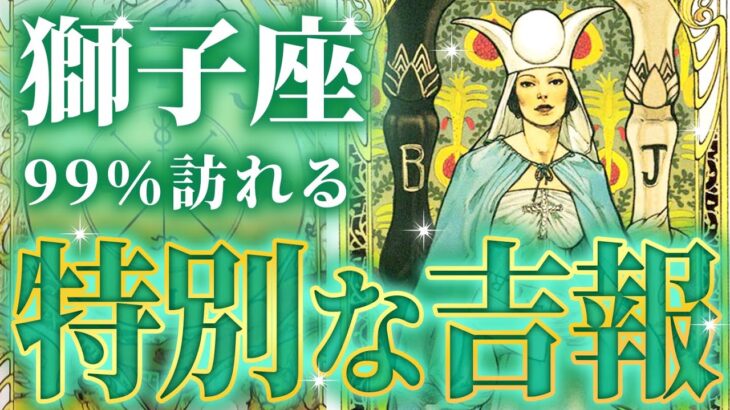 重大な人生の岐路にいる獅子座さんへ。新時代への幕開けを飾る🌈千里眼完全タロット