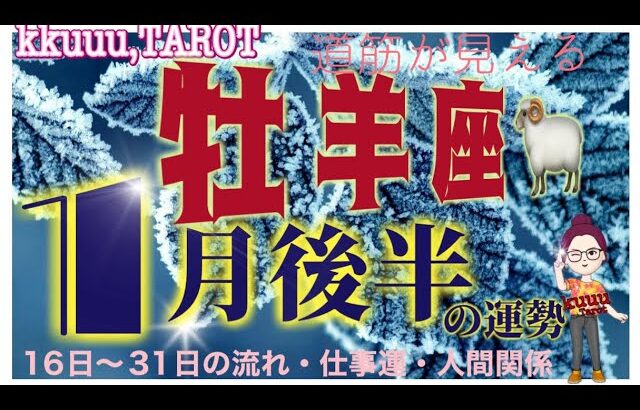 牡羊座♈️さん【1月後半の運勢✨16日〜31日の流れ・仕事運・人間関係】注目を浴びちゃう🕺💨#2024 #直感リーディング #タロット占い