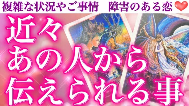 【大注目👀】まだ伝えてない重要な話があるようです🤗💕 近々あの人から伝えられる事❣️